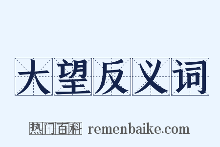 大望反义词是什么意思的图片